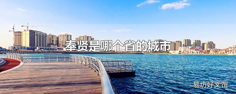 奉贤是哪个省的城市