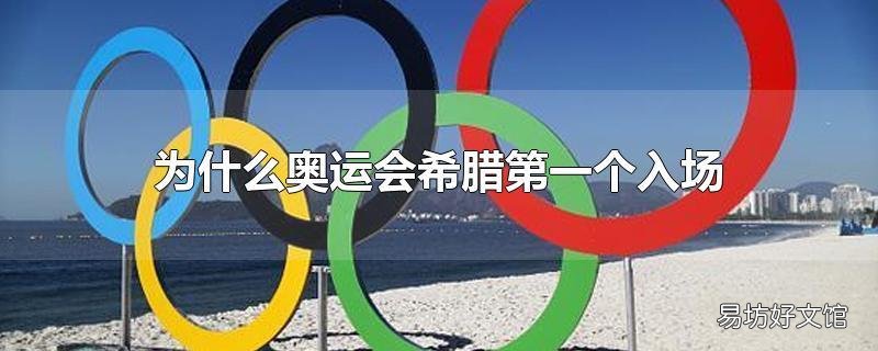 为什么奥运会希腊第一个入场