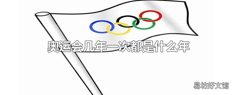 奥运会几年一次都是什么年