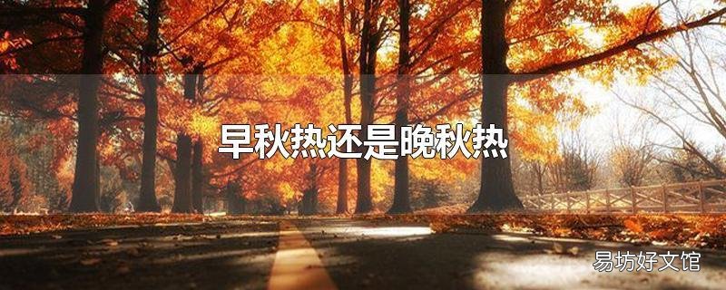 早秋热还是晚秋热