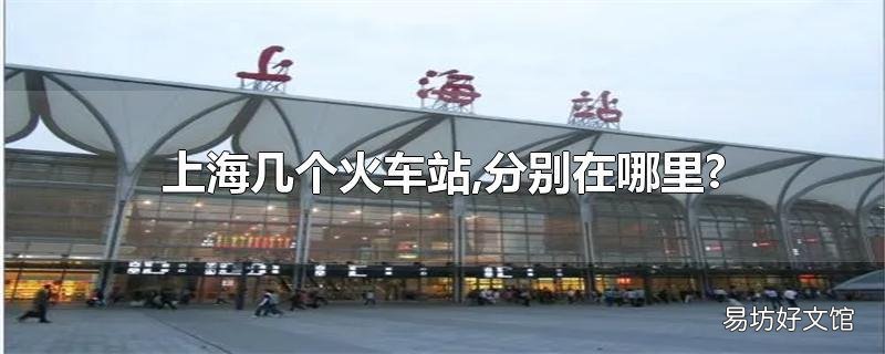 上海几个火车站,分别在哪里?