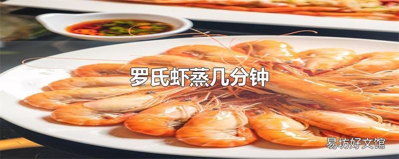 罗氏虾蒸几分钟