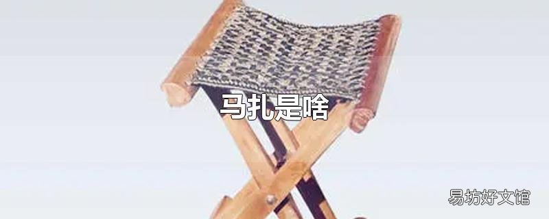 马扎是啥