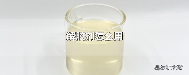 解胶剂怎么用