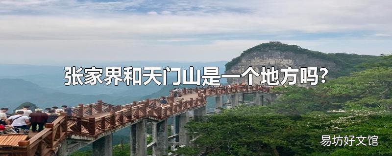 张家界和天门山是一个地方吗?