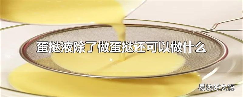 蛋挞液除了做蛋挞还可以做什么