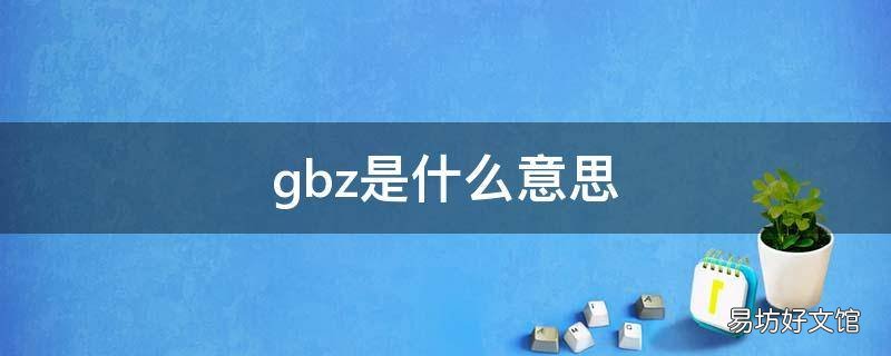 gbz是什么意思