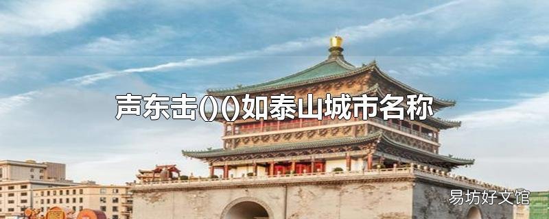 声东击()如泰山城市名称