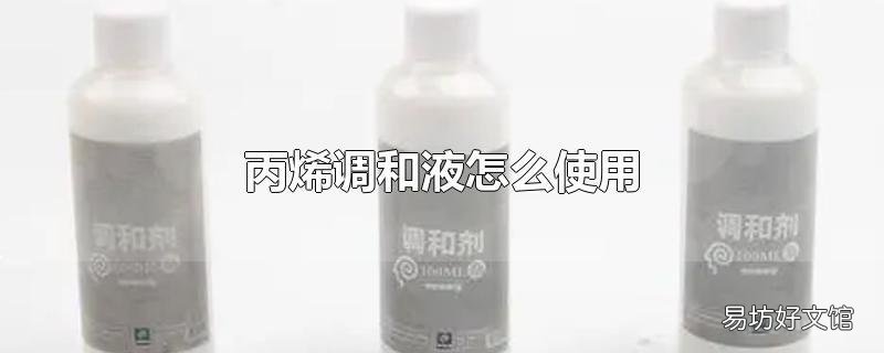 丙烯调和液怎么使用