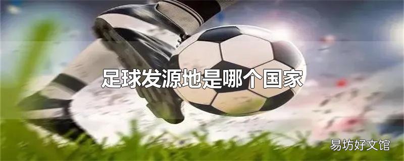 足球发源地是哪个国家
