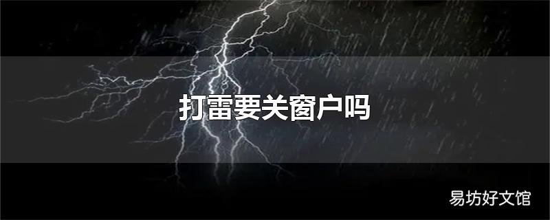 打雷要关窗户吗