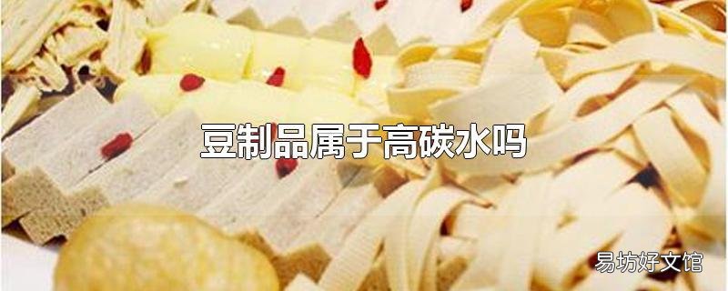 豆制品属于高碳水吗