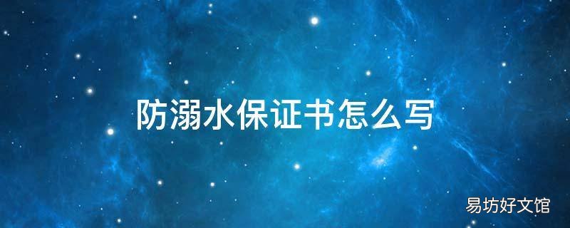 防溺水保证书怎么写