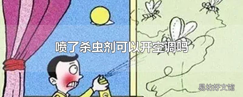 喷了杀虫剂可以开空调吗