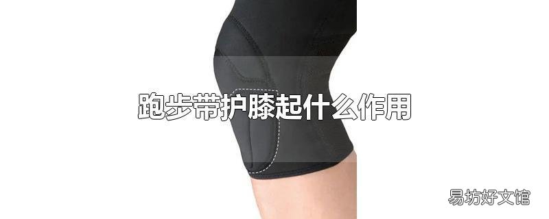 跑步带护膝起什么作用