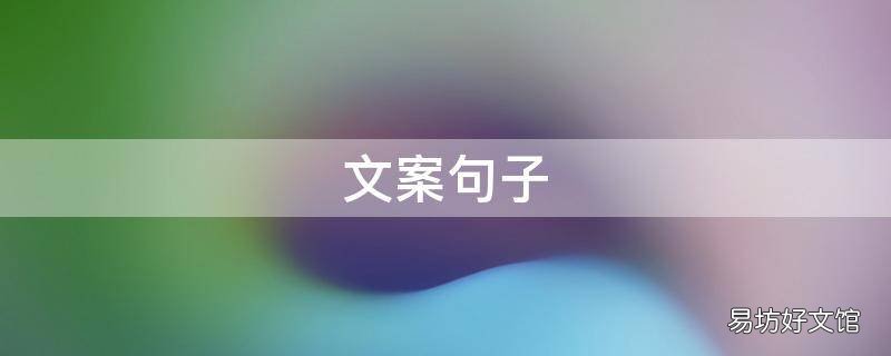 文案句子