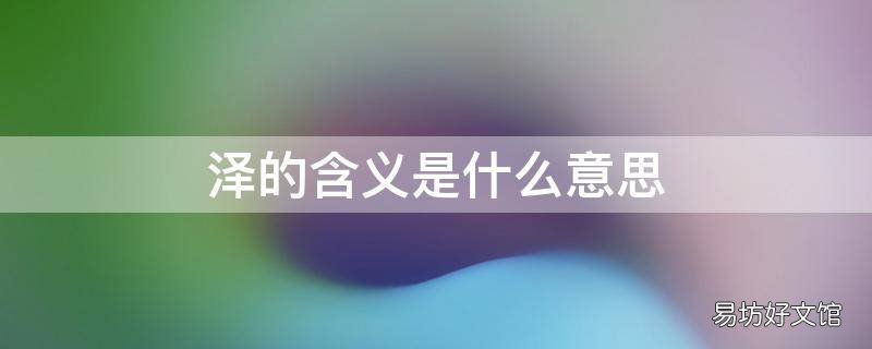 泽的含义是什么意思