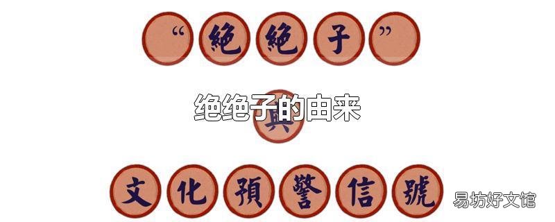 绝绝子的由来