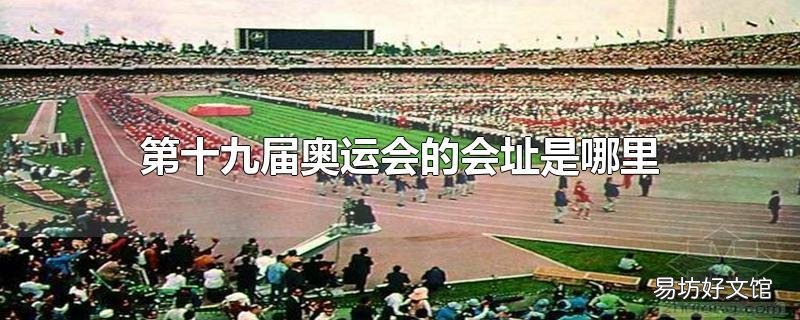 第十九届奥运会的会址是哪里