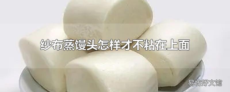 纱布蒸馒头怎样才不粘在上面