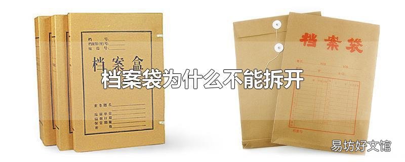 档案袋为什么不能拆开