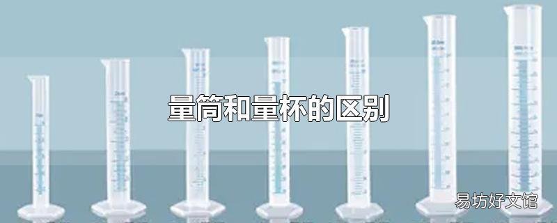 量筒和量杯的区别