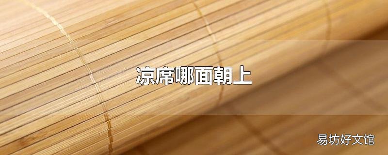 凉席哪面朝上