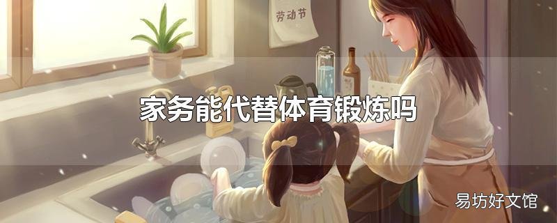 家务能代替体育锻炼吗