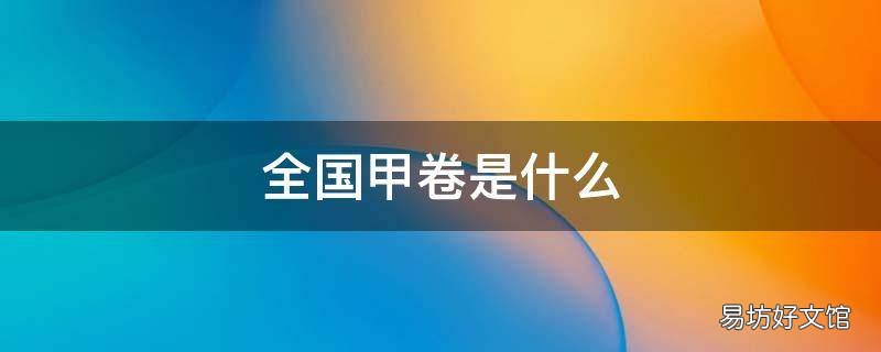 全国甲卷是什么