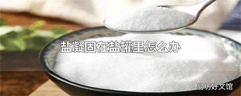 盐凝固在盐罐里怎么办