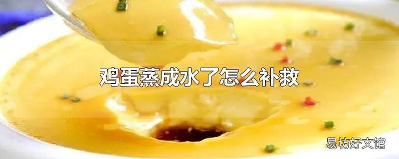 鸡蛋蒸成水了怎么补救