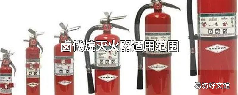卤代烷灭火器适用范围