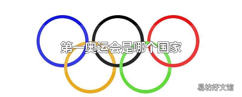 第一奥运会是哪个国家