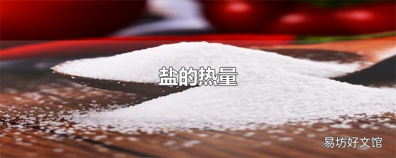 盐的热量