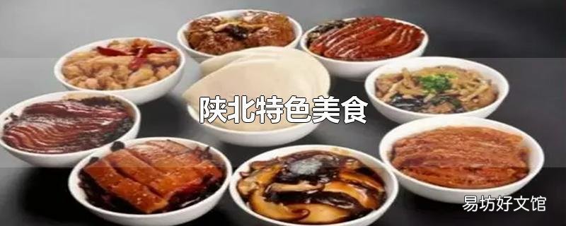 陕北特色美食