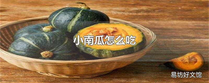 小南瓜怎么吃