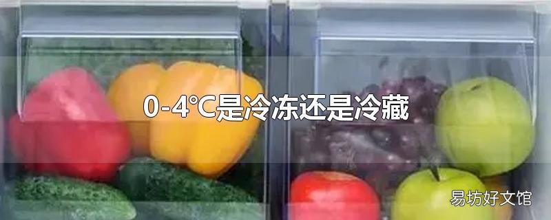 0-4℃是冷冻还是冷藏