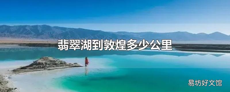翡翠湖到敦煌多少公里
