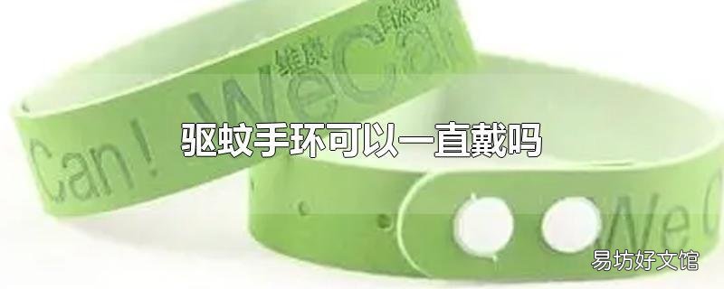 驱蚊手环可以一直戴吗