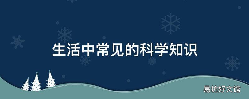 生活中常见的科学知识