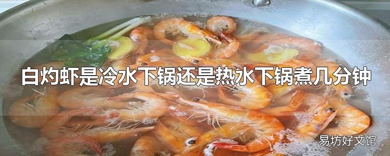 白灼虾是冷水下锅还是热水下锅煮几分钟