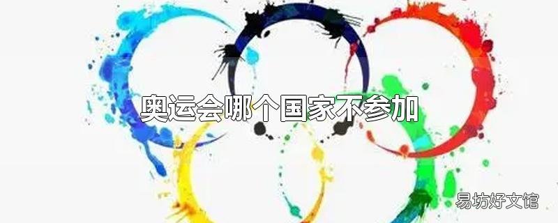 奥运会哪个国家不参加
