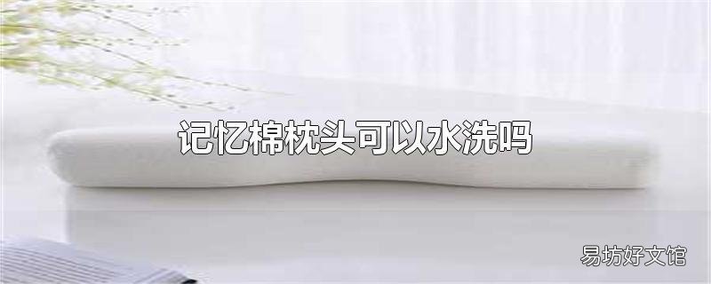 记忆棉枕头可以水洗吗