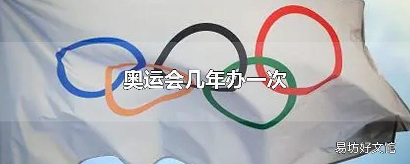 奥运会几年办一次