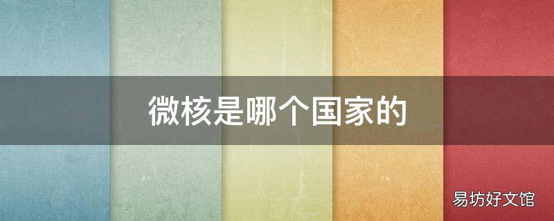 微核是哪个国家的