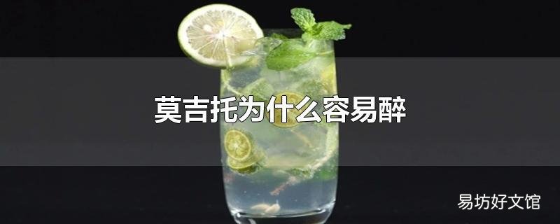 莫吉托为什么容易醉