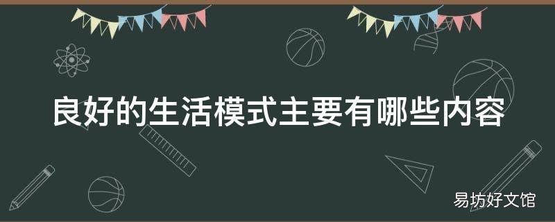 良好的生活模式主要有哪些内容