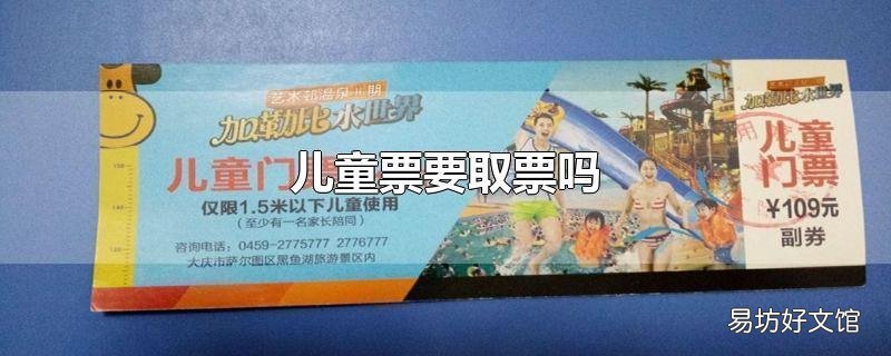 儿童票要取票吗