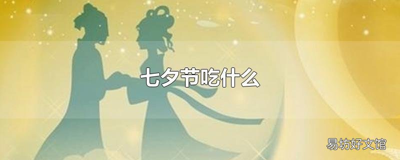 七夕节吃什么