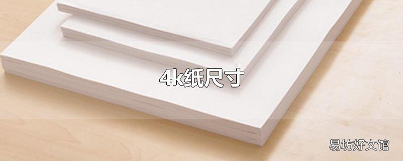 4k纸尺寸
